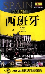 热舞弗拉门戈——西班牙 2010-2011版西班牙旅游指南
