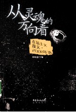 从灵魂的方向看 在场主义散文·2008年选