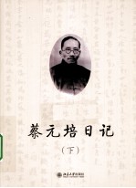 蔡元培日记 下