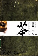 图说中国茶 闲品中国茶