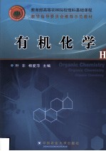 有机化学