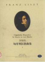 李斯特 匈牙利狂想曲集 1