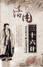 活用孙子兵法