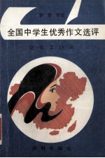 全国中学生优秀作文选评 议论文分册