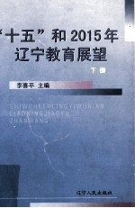 “十五”和2015年辽宁教育展望 下
