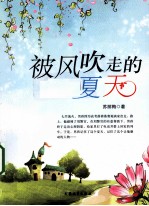 被风吹走的夏天