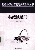 持续地敲门