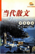 当代散文 情感足迹 双色珍藏版