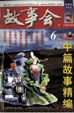 中篇故事精编 6