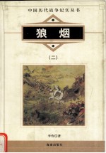 狼烟 2