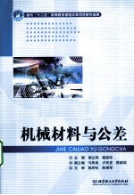 机械材料与公差