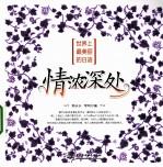 世界上最美丽的日语 情浓深处