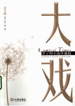 大戏 津子围小说 珍藏版