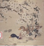 名画典藏 喻继高