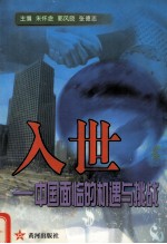 入世:中国面临的机遇与挑战