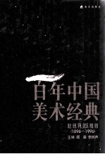 百年中国美术经典文库 自述、自传、评传、回忆录、年谱年表 1896-1996