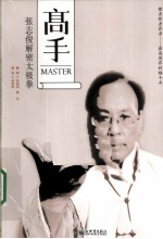 高手 张志俊解密太极拳