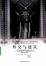 外交与建筑 美国海外使领馆建造实录