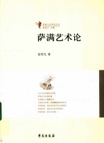 萨满艺术论