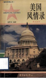 美国风情录 英汉对照