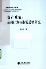 资产减值 公司行为与市场反应研究
