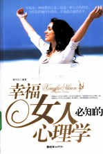 幸福女人必知的心理学