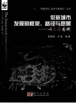 低碳城市发展的框架、路径与愿景 以上海为例