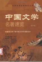 中国文学名著速览 第3卷