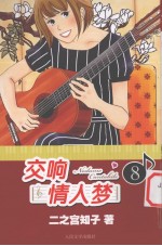 交响情人梦 8