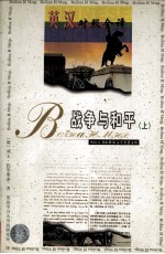 世界文学名著英汉对照全译精选 战争与和平 上