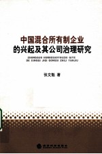 中国混合所有制企业的兴起及其公司治理研究