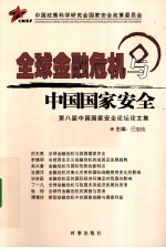 全球金融危机与中国国家安全 第八届中国国家安全论坛论文集