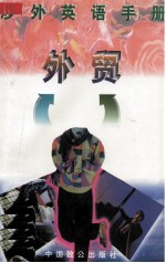涉外英语手册 外贸