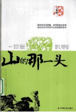 山的那一头