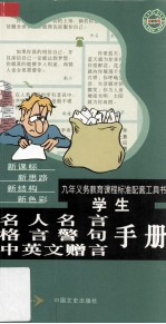 学生名人名言、格言警句、中英文赠言手册
