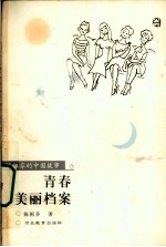 青春美丽档案