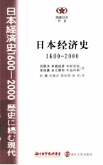 日本经济史 1600—2000