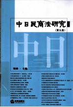 中日民商法研究 第9卷