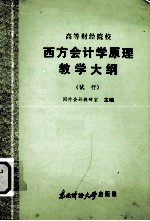 高等财经院校 西方会计学原理教学大纲 (试行)