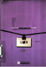 七城书