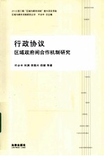 行政协议 区域政府间合作机制研究