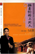 摇着轮椅上北大 名师推荐版