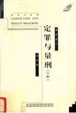 定罪与量刑 下 2001年修订版