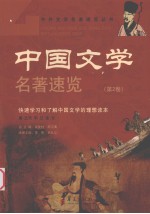 中国文学名著速览 第2卷