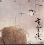 名画典藏 贾广健