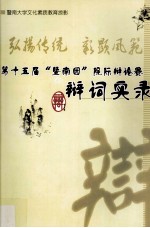 弘扬传统，彰显风范 第十五届“暨南园”院际辩论赛辩词实录