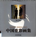 中国重彩画集 中央美术学院中国重彩画高研班结业师生作品展