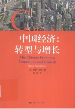 中国经济 转型与增长