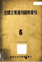 全国主要报刊哲学资料索引 6