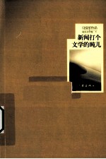 新闻打个文学盹儿 报告文学卷 下